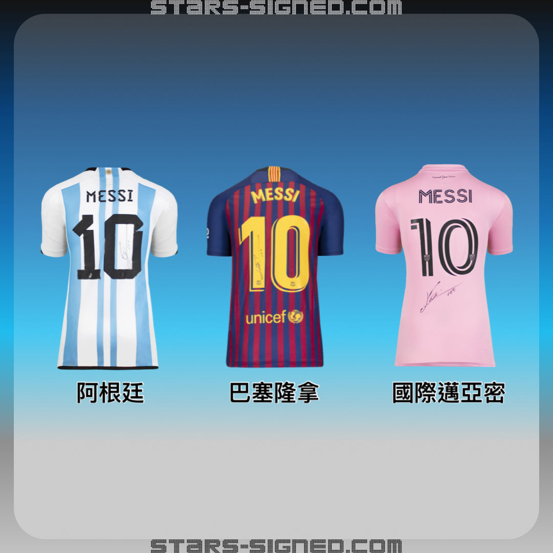 美斯 Lionel Messi 『To: 簽』個人專屬簽名 阿根廷/巴塞隆拿/國際邁亞密主場球衣(背簽)